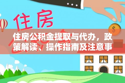 海安住房公积金提取与代办，政策解读、操作指南及注意事项