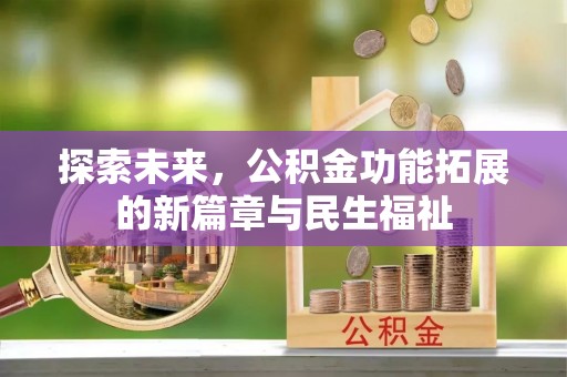 海安探索未来，公积金功能拓展的新篇章与民生福祉