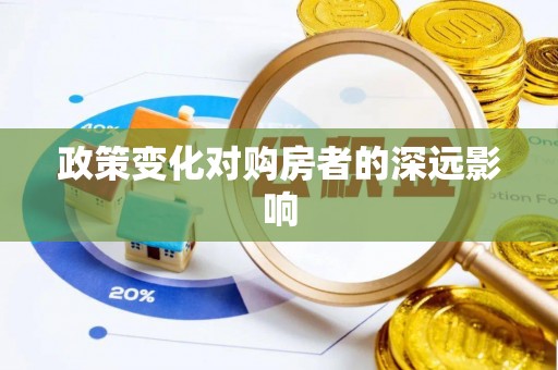 海安政策变化对购房者的深远影响
