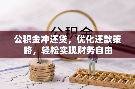 海安公积金冲还贷，优化还款策略，轻松实现财务自由