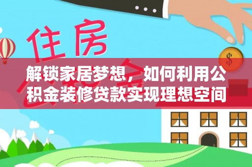海安解锁家居梦想，如何利用公积金装修贷款实现理想空间