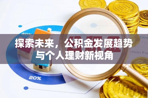 海安探索未来，公积金发展趋势与个人理财新视角