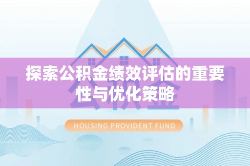 海安探索公积金绩效评估的重要性与优化策略