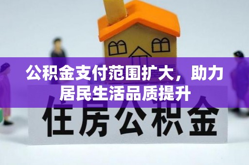 海安公积金支付范围扩大，助力居民生活品质提升