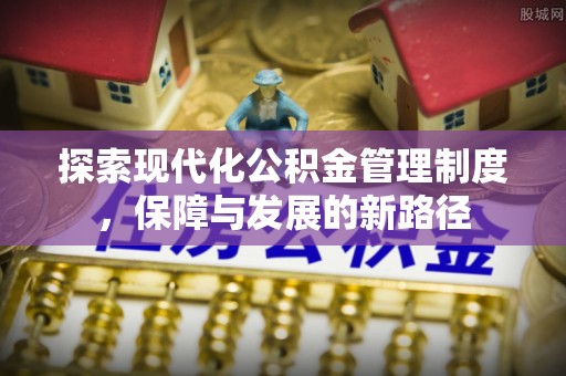 海安探索现代化公积金管理制度，保障与发展的新路径