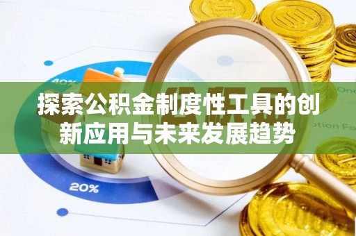海安探索公积金制度性工具的创新应用与未来发展趋势