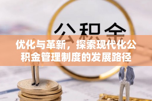 海安优化与革新，探索现代化公积金管理制度的发展路径