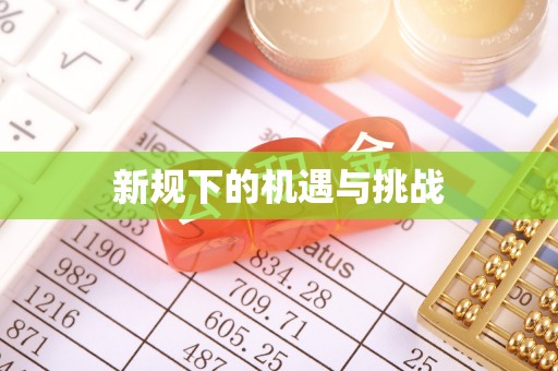 海安新规下的机遇与挑战