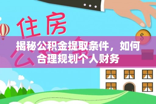 海安揭秘公积金提取条件，如何合理规划个人财务