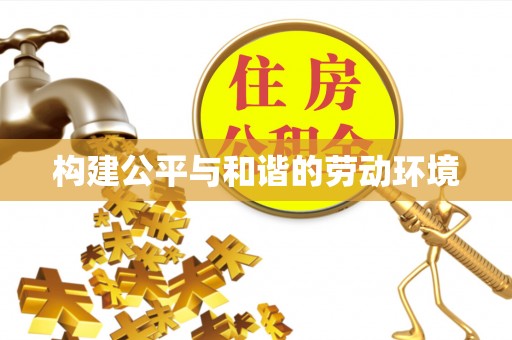 海安构建公平与和谐的劳动环境