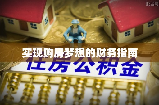 海安实现购房梦想的财务指南