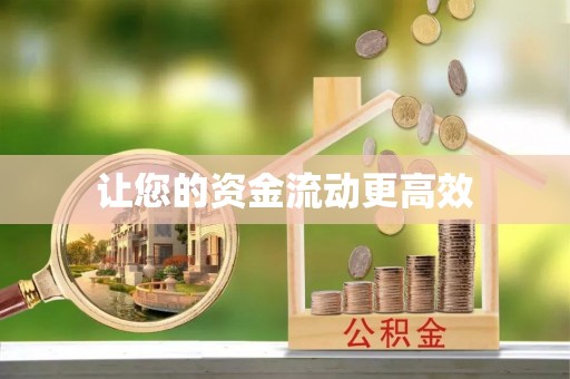 海安让您的资金流动更高效