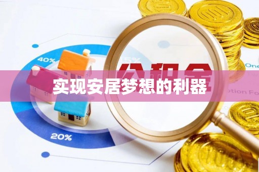 海安实现安居梦想的利器