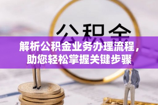 海安解析公积金业务办理流程，助您轻松掌握关键步骤