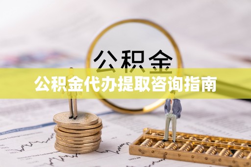 海安公积金代办提取咨询指南