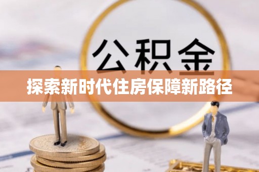 海安探索新时代住房保障新路径