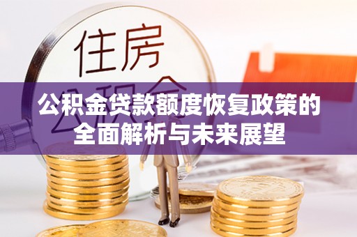 海安公积金贷款额度恢复政策的全面解析与未来展望