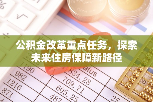 海安公积金改革重点任务，探索未来住房保障新路径