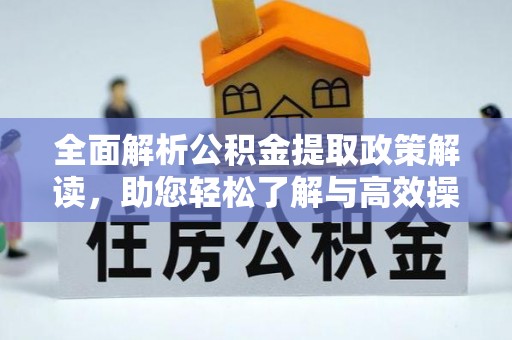 海安全面解析公积金提取政策解读，助您轻松了解与高效操作