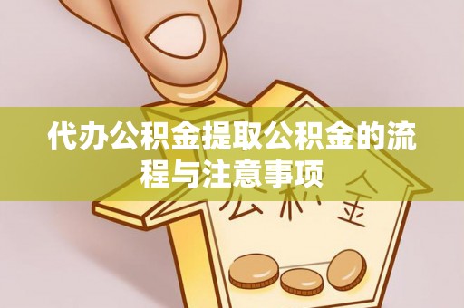 海安代办公积金提取公积金的流程与注意事项