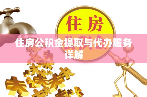 海安住房公积金提取与代办服务详解