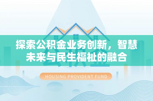 海安探索公积金业务创新，智慧未来与民生福祉的融合