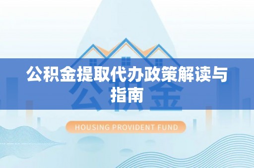 海安公积金提取代办政策解读与指南