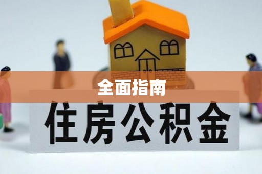海安全面指南