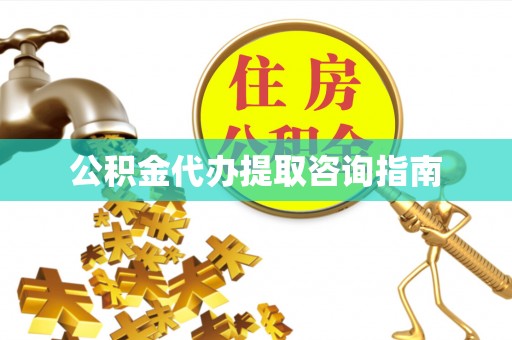 海安公积金代办提取咨询指南