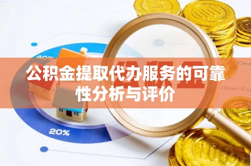 海安公积金提取代办服务的可靠性分析与评价