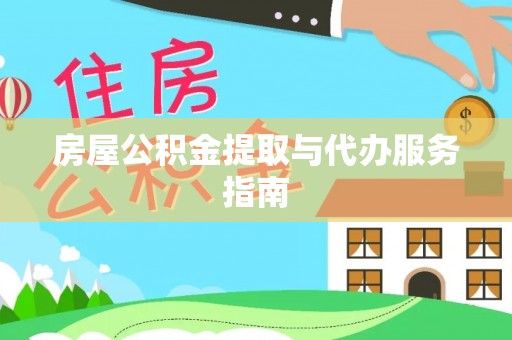 海安房屋公积金提取与代办服务指南