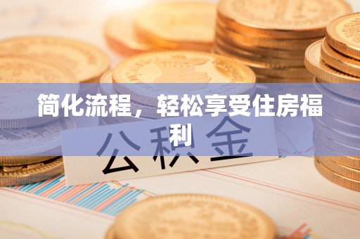 海安简化流程，轻松享受住房福利