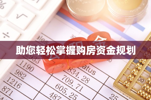 海安助您轻松掌握购房资金规划