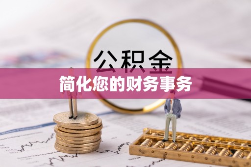 海安简化您的财务事务