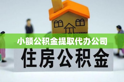 海安小额公积金提取代办公司
