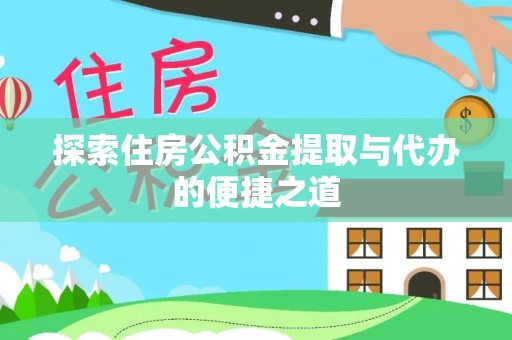 海安探索住房公积金提取与代办的便捷之道
