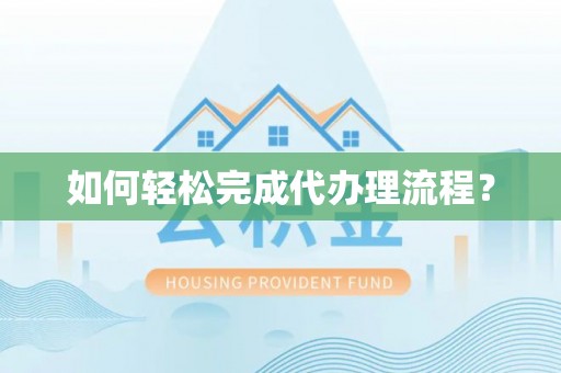 海安如何轻松完成代办理流程？