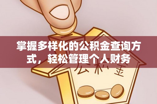 海安掌握多样化的公积金查询方式，轻松管理个人财务