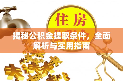 海安揭秘公积金提取条件，全面解析与实用指南