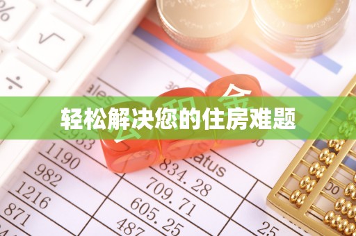 海安轻松解决您的住房难题