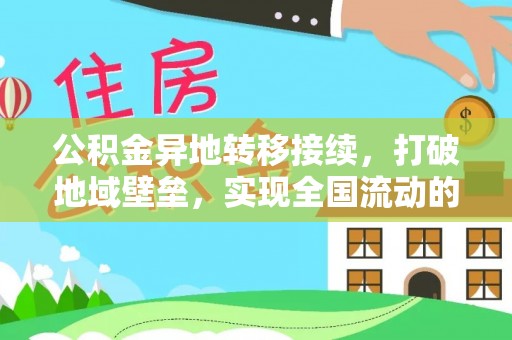 海安公积金异地转移接续，打破地域壁垒，实现全国流动的便捷之道