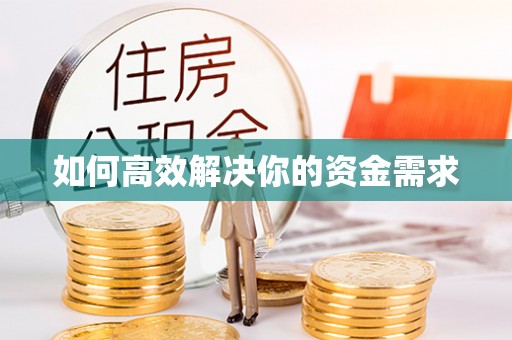 海安如何高效解决你的资金需求
