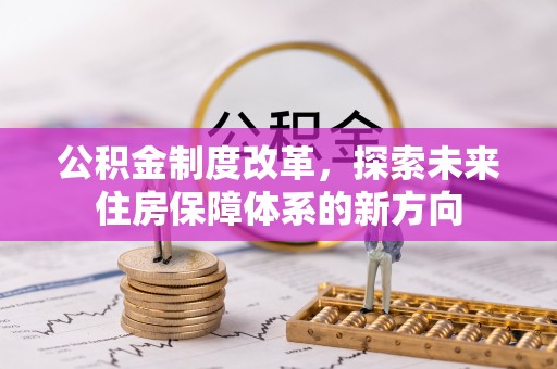 海安公积金制度改革，探索未来住房保障体系的新方向