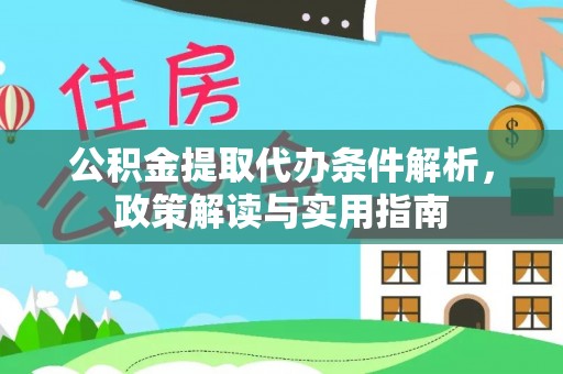 海安公积金提取代办条件解析，政策解读与实用指南