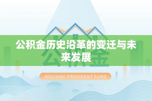 海安公积金历史沿革的变迁与未来发展