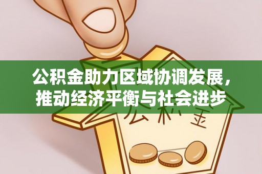 海安公积金助力区域协调发展，推动经济平衡与社会进步
