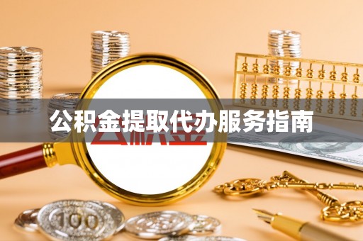 海安公积金提取代办服务指南