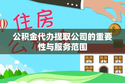 海安公积金代办提取公司的重要性与服务范围