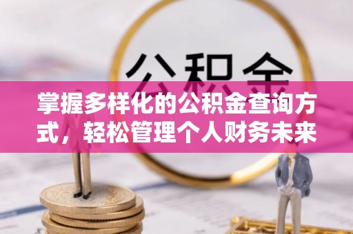 海安掌握多样化的公积金查询方式，轻松管理个人财务未来