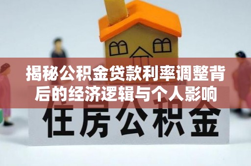 海安揭秘公积金贷款利率调整背后的经济逻辑与个人影响